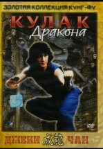 Кулак дракона