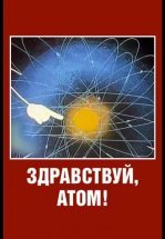 Здравствуй, атом!