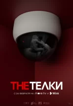 The Телки