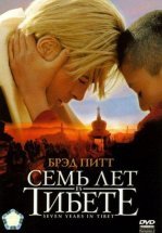 Семь лет в Тибете
