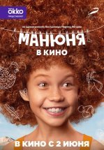 Манюня в кино