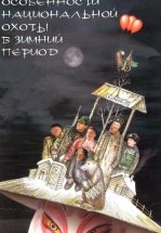 Особенности национальной охоты в зимний период