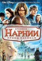 Хроники Нарнии 2: Принц Каспиан