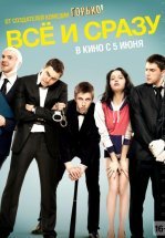 Всё и сразу