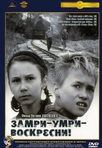 Замри-умри-воскресни!