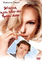 Жизнь, или Что-то вроде того