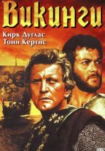 Викинги
