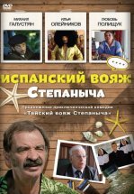 Испанский вояж Степаныча