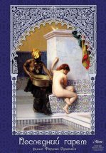 Последний гарем