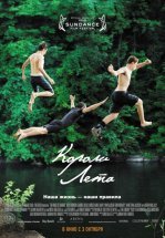 Короли лета