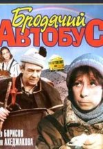 Бродячий автобус