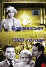 Бродвейская мелодия 1929-го года