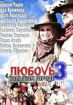 Любовь в большом городе 3