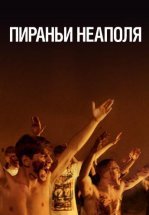 Пираньи Неаполя