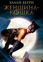Женщина-кошка