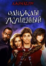 Однажды укушенный