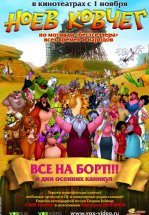 Ноев ковчег