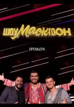 Шоумаскгоон