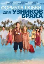 Формула любви для узников брака