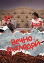 Вечно молодой