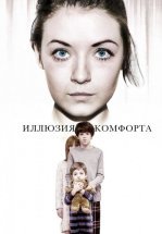 Эмили / Иллюзия комфорта