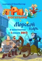 Три богатыря и Морской царь
