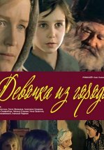 Девочка из города