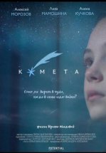 Комета
