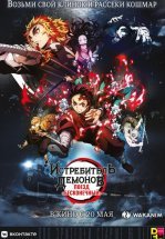 Истребитель демонов: Поезд «Бесконечный»