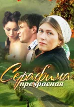 Серафима прекрасная