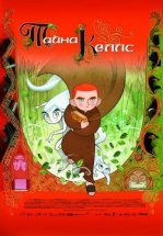 Тайна Келлс