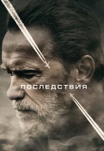 Последствия
