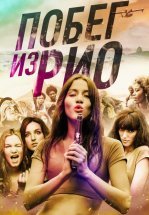 Побег из Рио