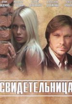 Свидетельница