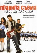 Правила съема: Теория бабника