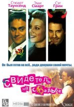 Свидетель на свадьбе