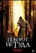 Поворот не туда: Побег
