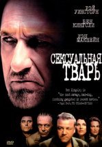 Сексуальная тварь