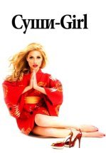 Суши-girl