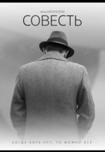 Совесть