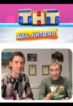 Два Антона