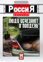 Криминальная Россия