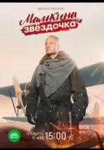 Мамкина звёздочка