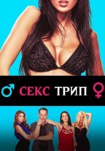 Секс-Трип