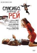 Спасибо, доктор Рей