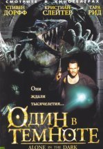 Один в темноте