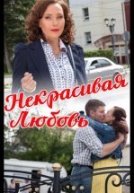 Некрасивая Любовь