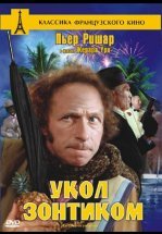 Укол зонтиком