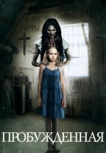 Пробуждённая