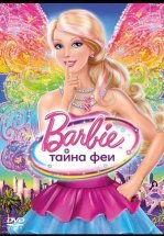 Барби: Тайна феи